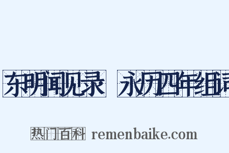 东明闻见录·永历四年组词是什么意思的图片